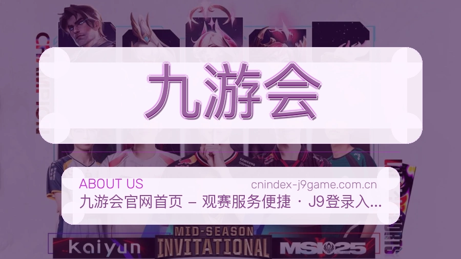 九游会关于我们页面图片